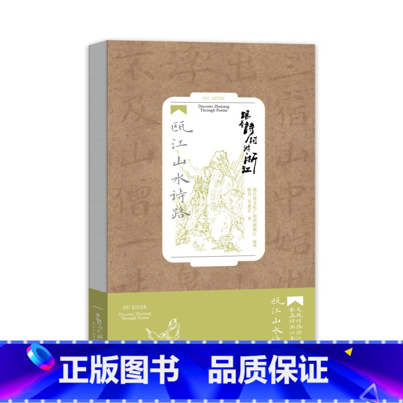 跟着诗词游浙江·瓯江山水诗路 [正版]跟着诗词游浙江·瓯江山水诗路