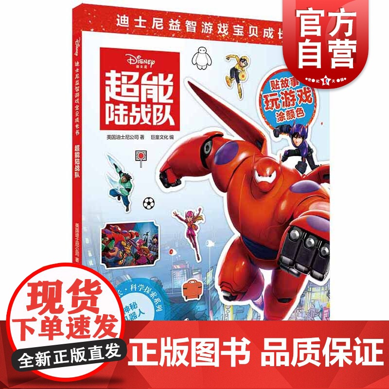 超能陆战队(迪士尼益智游戏宝贝成长书) 科学探索系列 2-7岁幼儿童早教启蒙图书籍 上海辞书出版社