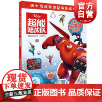 超能陆战队(迪士尼益智游戏宝贝成长书) 科学探索系列 2-7岁幼儿童早教启蒙图书籍 上海辞书出版社