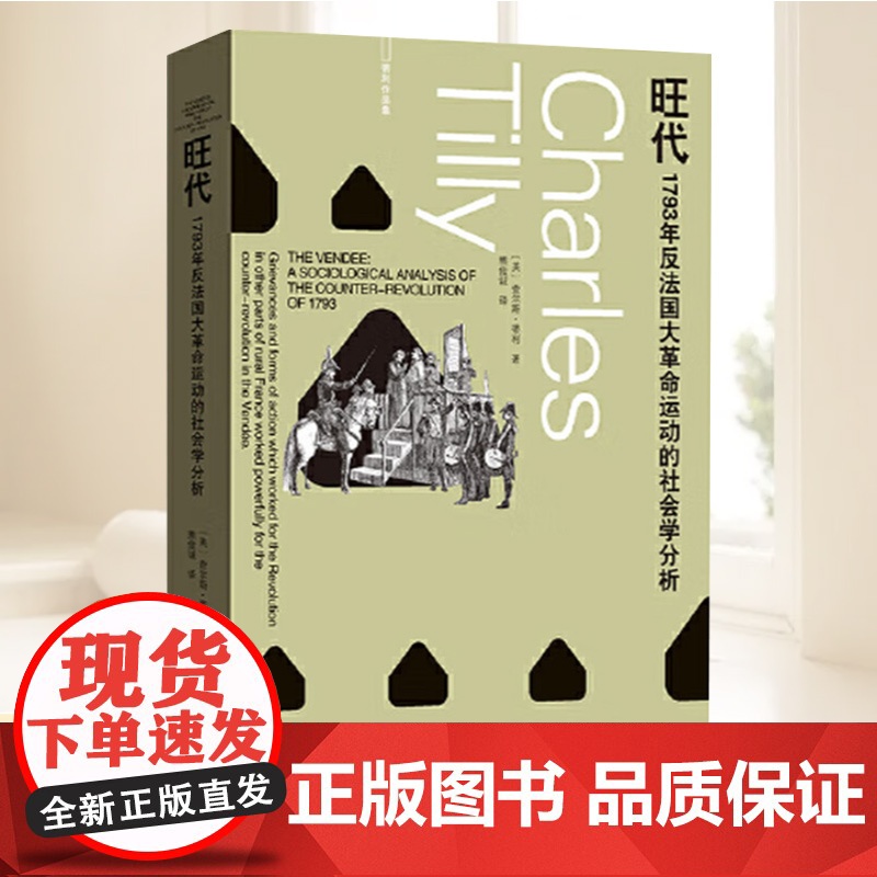 旺代 1793年反法国大革命运动的社会学分析 蒂利作品集 查尔斯·蒂利 著 小威廉·休厄尔曾撰写长文 社会学大师的学