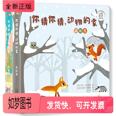 正版新书-全2册趣味翻翻配对游戏书-你猜你猜动物的家1-3岁认知启蒙锻炼手指灵活度儿童玩具书洞洞书绘本益智0-2