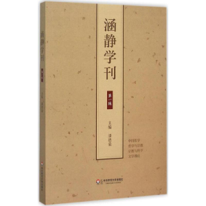 醉染图书涵静学刊9787567539440
