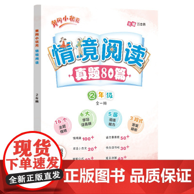 2024年秋季黄冈小状元情境阅读二年级语文全国通用