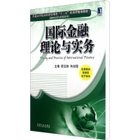 [M]国际金融理论与实务-9787111391685