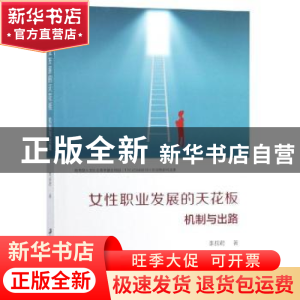正版 女性职业发展的天花板:机制与出路 李叔君著 江苏大学出版社