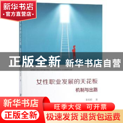 正版 女性职业发展的天花板:机制与出路 李叔君著 江苏大学出版社