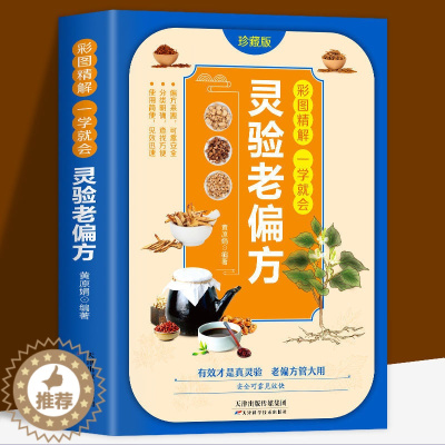 [醉染正版][正版彩图精解一学就会:灵验老偏方家庭实用百科中医养生保健典藏偏方百科大全书 小偏方老偏方中医健康养生保健