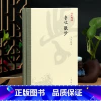 [正版]学海轩 书学散步 海上题襟 言恭达 著 书法理论 艺术 上海书画出版社新书