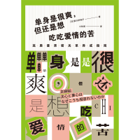 音像单身是很爽,但还是想吃吃爱情的苦(日)黑川伊保子