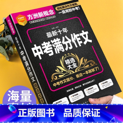 [单册]最新十年中考满分作文 初中通用 [正版]2023年十年中考满分作文精选大全七八九年级中学生作文技巧范文精选人教版