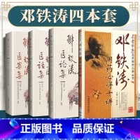 [正版]4本 邓铁涛医案集+医话集+医论集+用药心得十讲 国医大师邓铁涛书籍零基础学入门自学基础理论书籍中医临床 中国