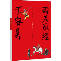 [M]西天取经不容易-9787551438896