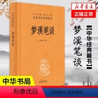 [正版]梦溪笔谈 全本全注全译 中华书局 三全本精装无删减 中华经典名著 中国哲学书籍 书籍 凤凰书店