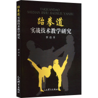 跆拳道实战技术教学研究