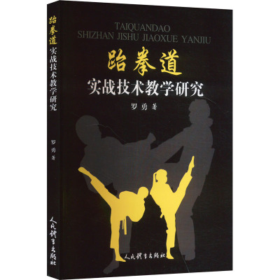跆拳道实战技术教学研究