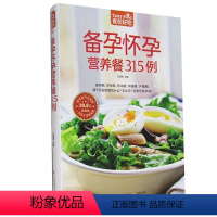 [正版]备孕怀孕营养餐315例铜版纸彩图食在好吃系列书籍菜谱 备孕怀孕营养餐315例生活美食好吃好学在家做生活图书