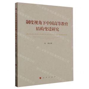 [N]制度视角下中国高等教育结构变迁研究-9787010257532