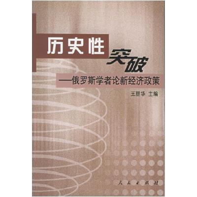 正版新书]历史性突破:俄罗斯学者论新经济政策王丽华9787010047