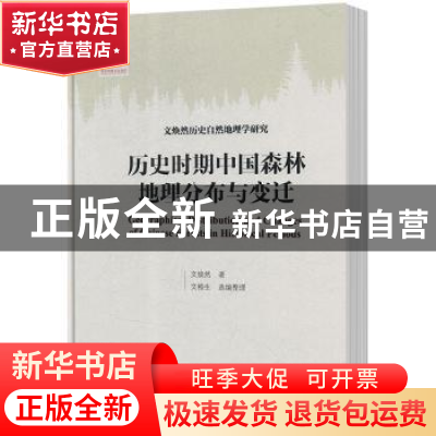 正版 历史时期中国森林地理分布与变迁 文焕然著 山东科学技术出
