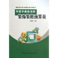 音像手把手教你当好装饰装修预算员赵勤贤 编