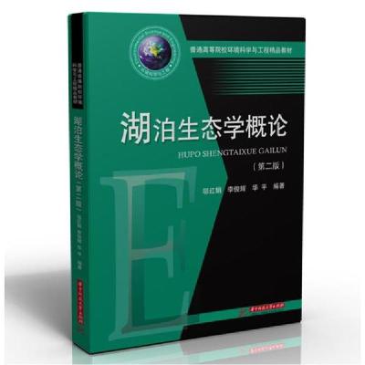 正版新书]湖泊生态学概论(第2版)/邬红娟,李俊辉,华平邬红娟9787