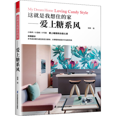 正版新书]这就是我想住的家——爱上糖系风杨锋 著,凤凰空间 出