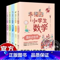 [全5册]幸福的小学生数学 [正版]幸福的小学生数学思维训练1数的世界2运算的世界3图形的世界4体积的世界5解题能力一二