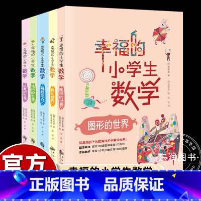 [全5册]幸福的小学生数学 [正版]幸福的小学生数学思维训练1数的世界2运算的世界3图形的世界4体积的世界5解题能力一二