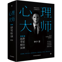 正版新书]心理大师(全4册)钟宇9787505752788