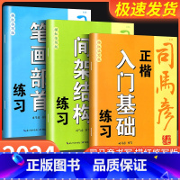 正楷入门基础练习 初中通用 [正版]2024新版司马彦字帖正楷 入门基础 笔画部首 间架结构 练习描红临写版中小学生三四