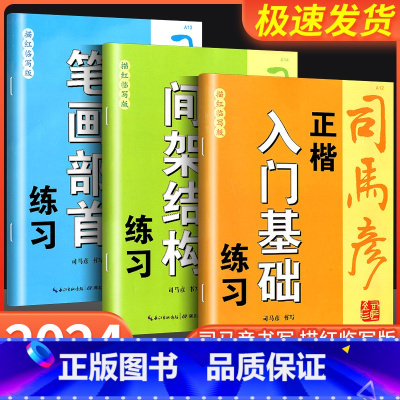 正楷入门基础练习 初中通用 [正版]2024新版司马彦字帖正楷 入门基础 笔画部首 间架结构 练习描红临写版中小学生三四