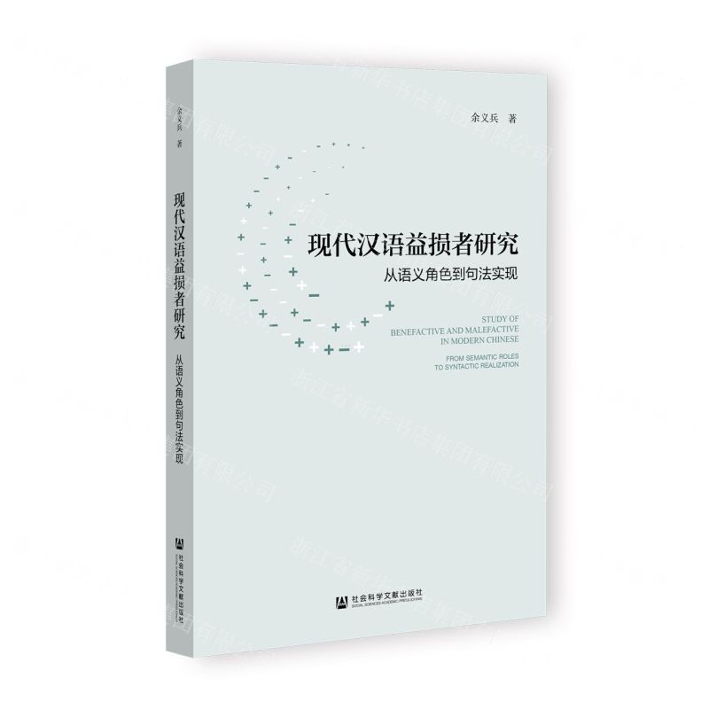 [N]现代汉语益损者研究(从语义角色到句法实现)-9787522830469