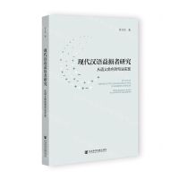 [N]现代汉语益损者研究(从语义角色到句法实现)-9787522830469