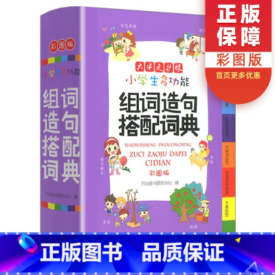 [正版]小学生多功能组词造句搭配词典彩图版 小学一二三四五六年级语文词语手册组词造句词典作文多功能辅导书字词句工具书开