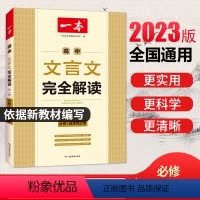 高中文言文完全解读 高中通用 [正版]一本高中文言文完全解读2023版(全一册必修+选择性必修) 高中语文必背古诗文 高
