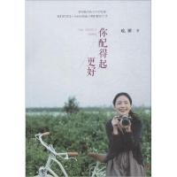 正版新书]你配得起更好晚睡 著作9787020102129