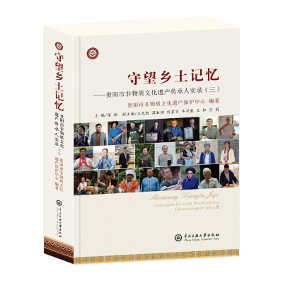 正版新书]守望乡土记忆——贵阳市非物质文化遗产传承人实录(三