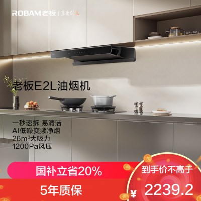 老板(Robam)[双子星E2L]油烟机灶具套装 烟灶联动26风量1200Pa变频抽油烟机大吸力静音63A2-E2L