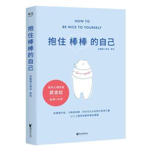正版新书]抱住棒棒的自己徐慢慢心理话9787533966355