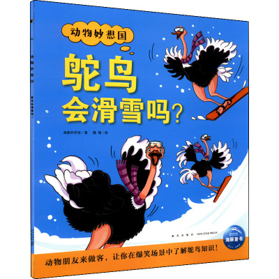 [M]鸵鸟会滑雪吗? 海豚科学馆 著 魏楠 绘 -9787513348881