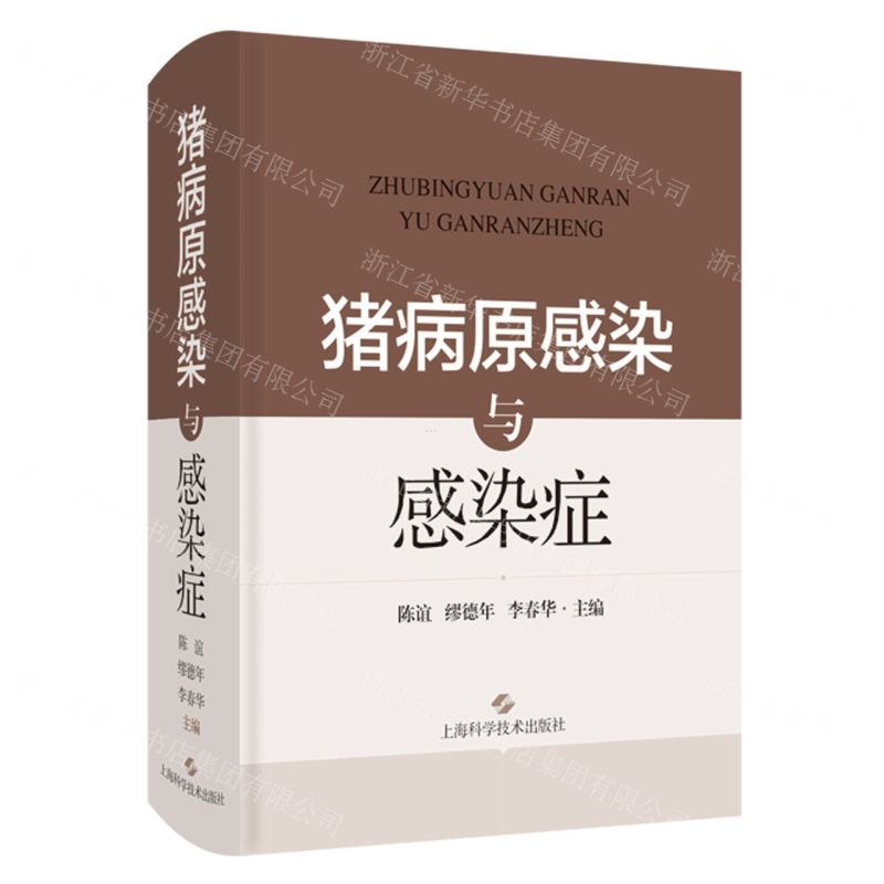 [N]猪病原感染与感染症(精)-9787547858462
