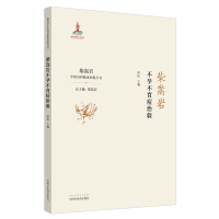 醉染图书柴嵩岩症治验/柴嵩岩中医妇科临床经验丛书9787513259187