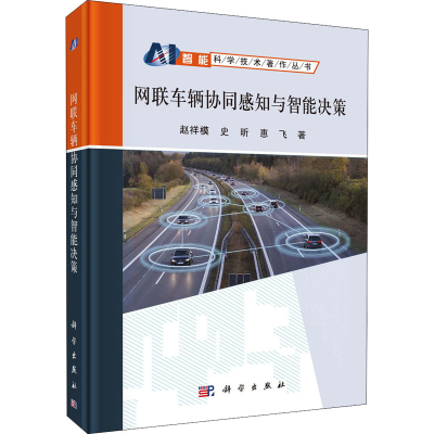 醉染图书网联车辆协同感知与智能决策9787030636003