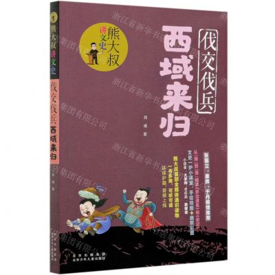 [N]伐交伐兵西域来归/熊大叔讲文史-9787530158562