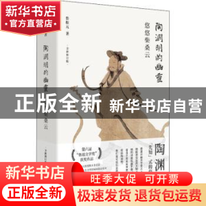 正版 陶渊明的幽灵:悠悠柴桑云:: 鲁枢元 上海文艺出版社 9787