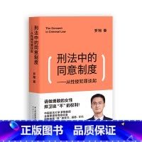 刑法中的同意制度:从性侵犯罪谈起 [正版]刑法中的同意制度:从性侵犯罪谈起 罗翔 罗翔说刑法 深度审视性同意标准 法治之