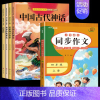 5册:快乐读书吧+同步作文 [正版]全套4册中国古代神话故事四年级上册阅读课外书必读世界经典与传说希腊神话故事山海经快乐