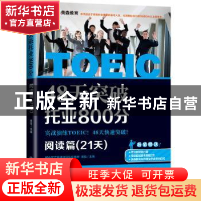 正版 48天突破托业800分:阅读篇(21天) 果佳 主编 大连理工大学