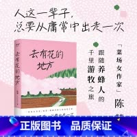 去有花的地方 [正版]去有花的地方 陈慧散文集 菜场女作家陈慧跟随养蜂人的追花之旅 去远行 去生活 去感受 自我探寻 果