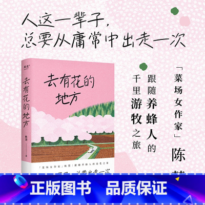 去有花的地方 [正版]去有花的地方 陈慧散文集 菜场女作家陈慧跟随养蜂人的追花之旅 去远行 去生活 去感受 自我探寻 果